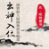 送新娘 (嗩吶獨奏) - Noble Band