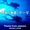 映画「海猿」テーマ ORIGINAL COVER