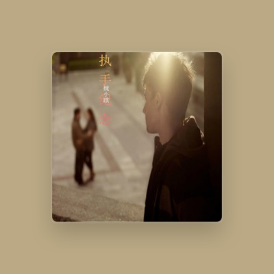 Listen to 魏小麒, watch music videos, read bio, see tour dates & more!