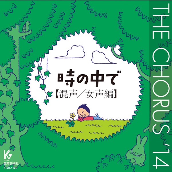 The Chorus 14 混声 女声編 時の中で By Various Artists On Apple Music