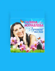 Posłuchaj wykonawcy Galina Zhuravleva, obejrzyj teledyski, przeczytaj biografię, zobacz daty tras koncertowych i nie tylko!