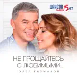 Олег Газманов – Друг: Слушать И Скачать Mp3 Песню