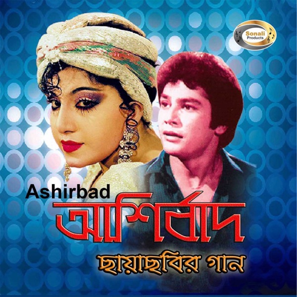 Ashirbad (Original Motion Picture Soundtrack) - EP