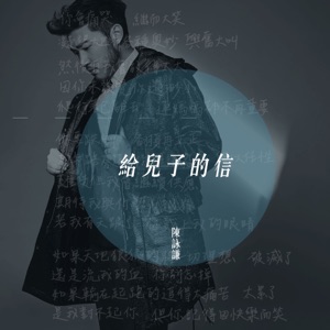 給兒子的信 - Single