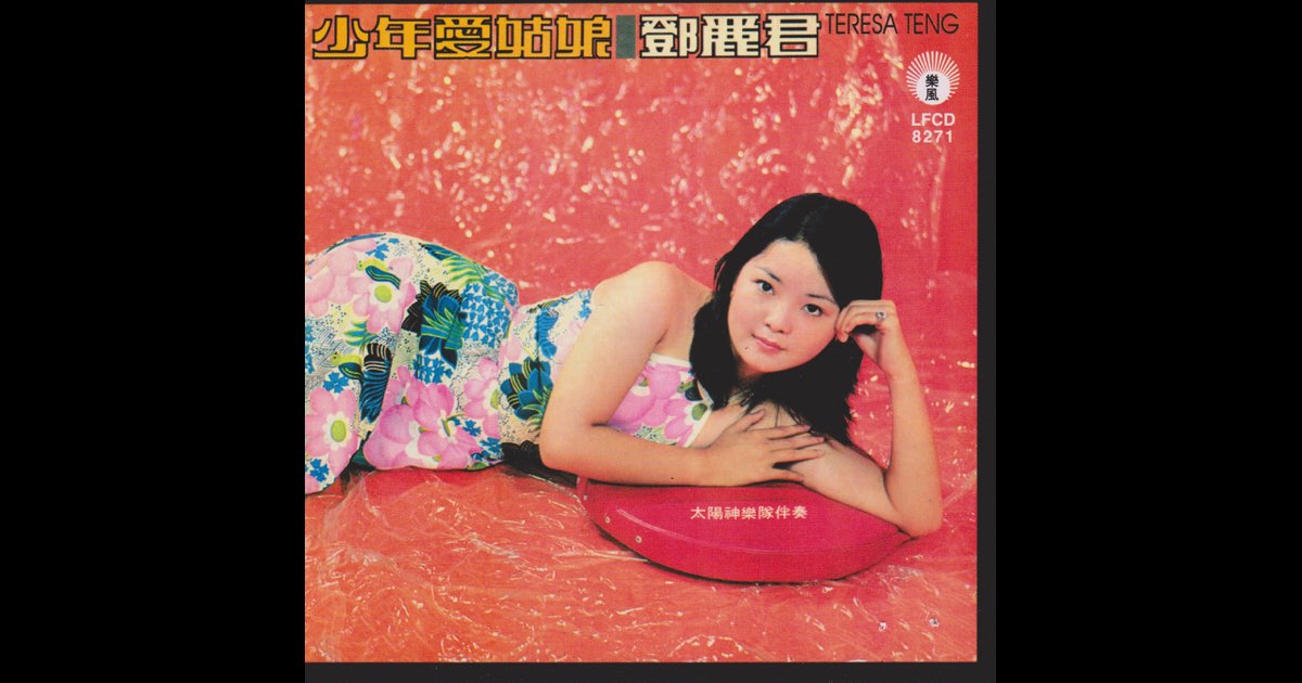 少年爱姑娘》- 邓丽君的专辑- Apple Music