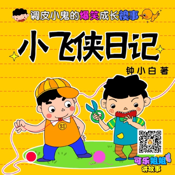 小飞侠日记（全） cover