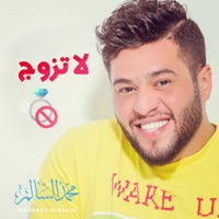 لا تزوج - Single - Mohamed Alsalim