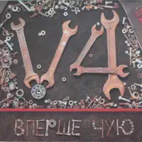 Чоперок — Вперше Чую