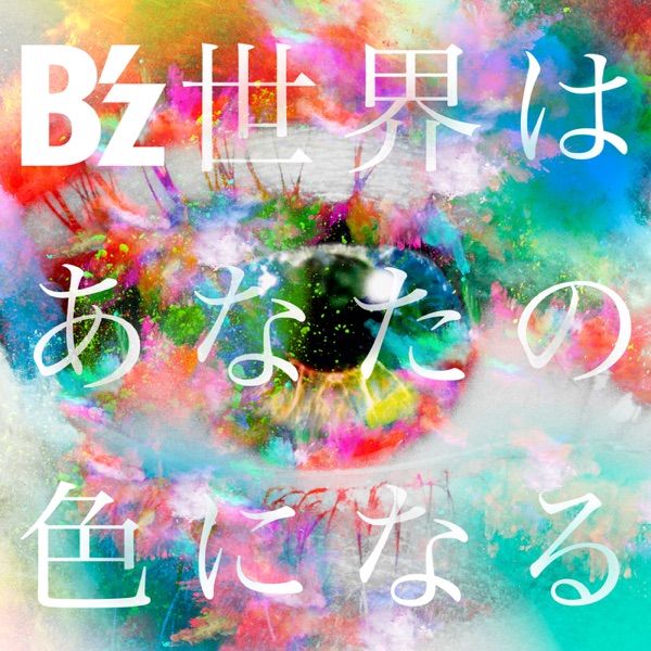 世界はあなたの色になる - Single