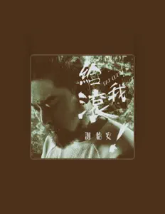 Listen to Xie Yian, watch music videos, read bio, see tour dates & more!