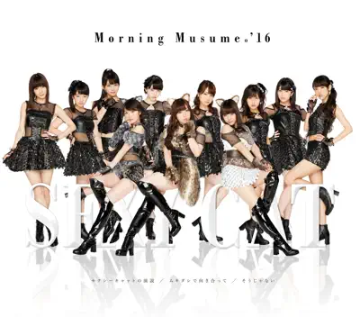 セクシーキャットの演説 - モーニング娘。'16 & morning musume: Song