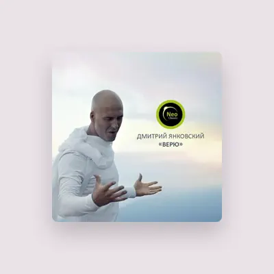 Listen to Дмитрий Янковский, watch music videos, read bio, see tour dates & more!