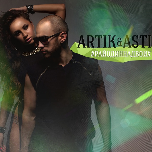 ARTIK & ASTI/NEJTRINO - Сладкий Сон - на Radio Record