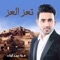 Taez Al Eaz - Fouad Abdulwahed lyrics