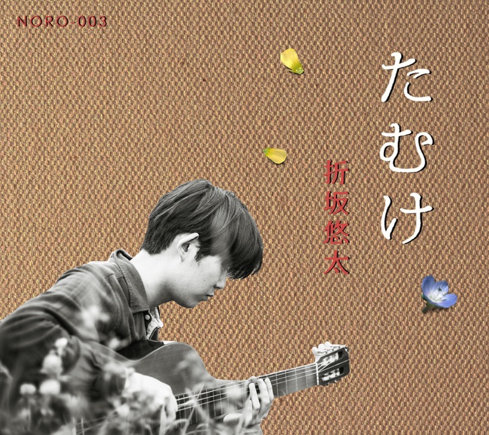 期間限定お買い得商品 |  通販 たむけ - 折坂悠太のアルバム - Apple Music 邦楽