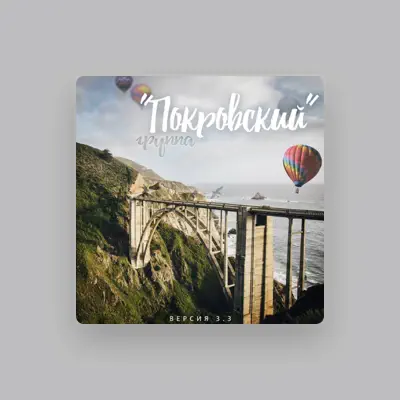 Listen to Группа Покровский, watch music videos, read bio, see tour dates & more!