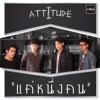 แค่หนึ่งคน - Single