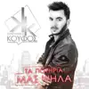 Konstantinos Koufos - Ta Potiria Mas Psila