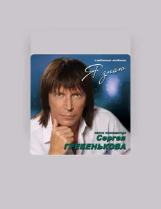 Listen to Сергей Гребеньков, watch music videos, read bio, see tour dates & more!