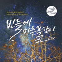 빈들에 마른풀 같이 - Single - 브리지임팩트