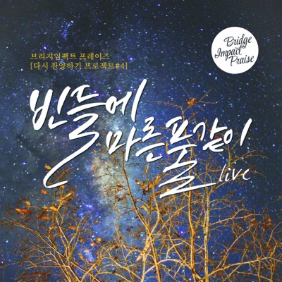 빈들에 마른풀 같이 - Single