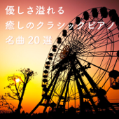 優しさ溢れる癒しのクラシックピアノ名曲20選
