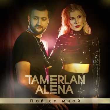 Хочу с тобой (feat. Super Sako)