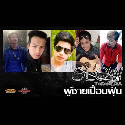 Slow - เรื่องของวันพรุ่งนี้