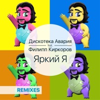 Яркий я (feat. Филипп Киркоров) [Remixes] - Diskoteka Avariya