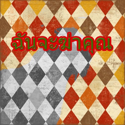 TaiZaBaKaHun - ฉันจะฆ่าคุณ