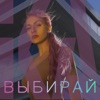 Выбирай - Single