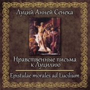 Nravstvennye pis'ma k Luciliyu - Lucius Annaeus Seneca