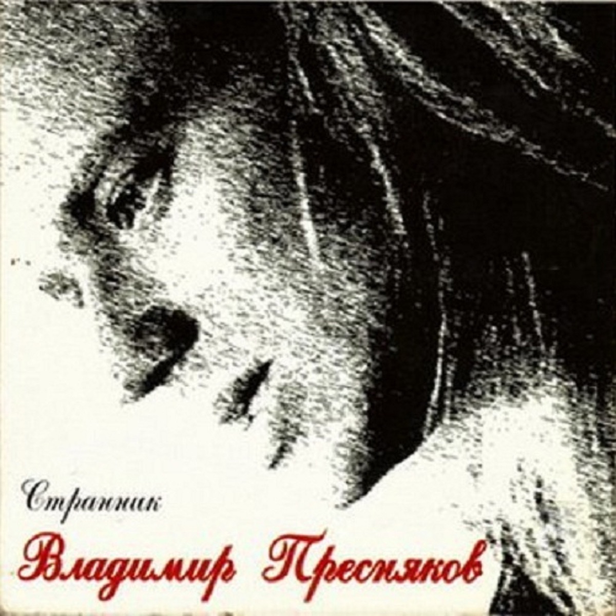 Странник - Album by Vladimir Presnyakov Jr. - Apple Music