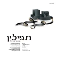 Tefilin - Shema Yisroel — Ari Hill, Shulem Silver & Tovie Greenstein