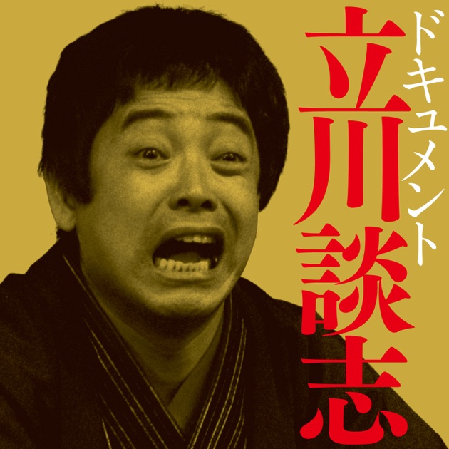 ドキュメント立川談志 - 立川談志のアルバム - Apple Music