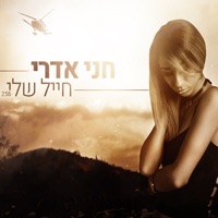 חייל שלי - Single - Hani Edri