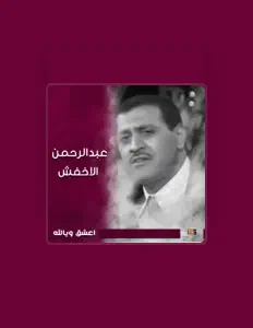 Abdul Rahman Al Akhfashを聴いたり、ミュージックビデオを鑑賞したり、経歴やツアー日程などを確認したりしましょう！