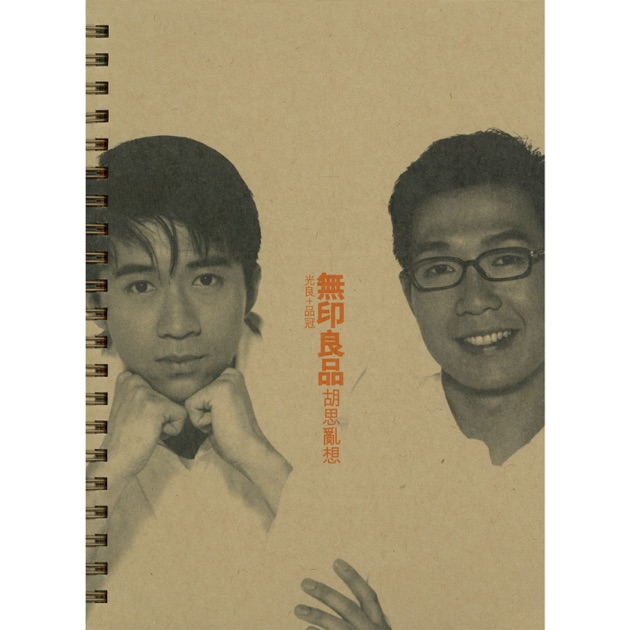 珍重無印良品專輯- 無印良品光良+品冠- LINE MUSIC