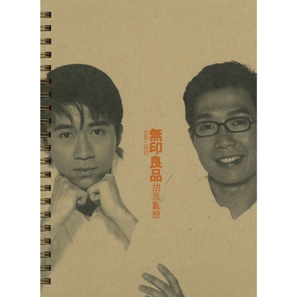 胡思亂想