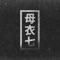 Love, Drama, Stress - FIS lyrics