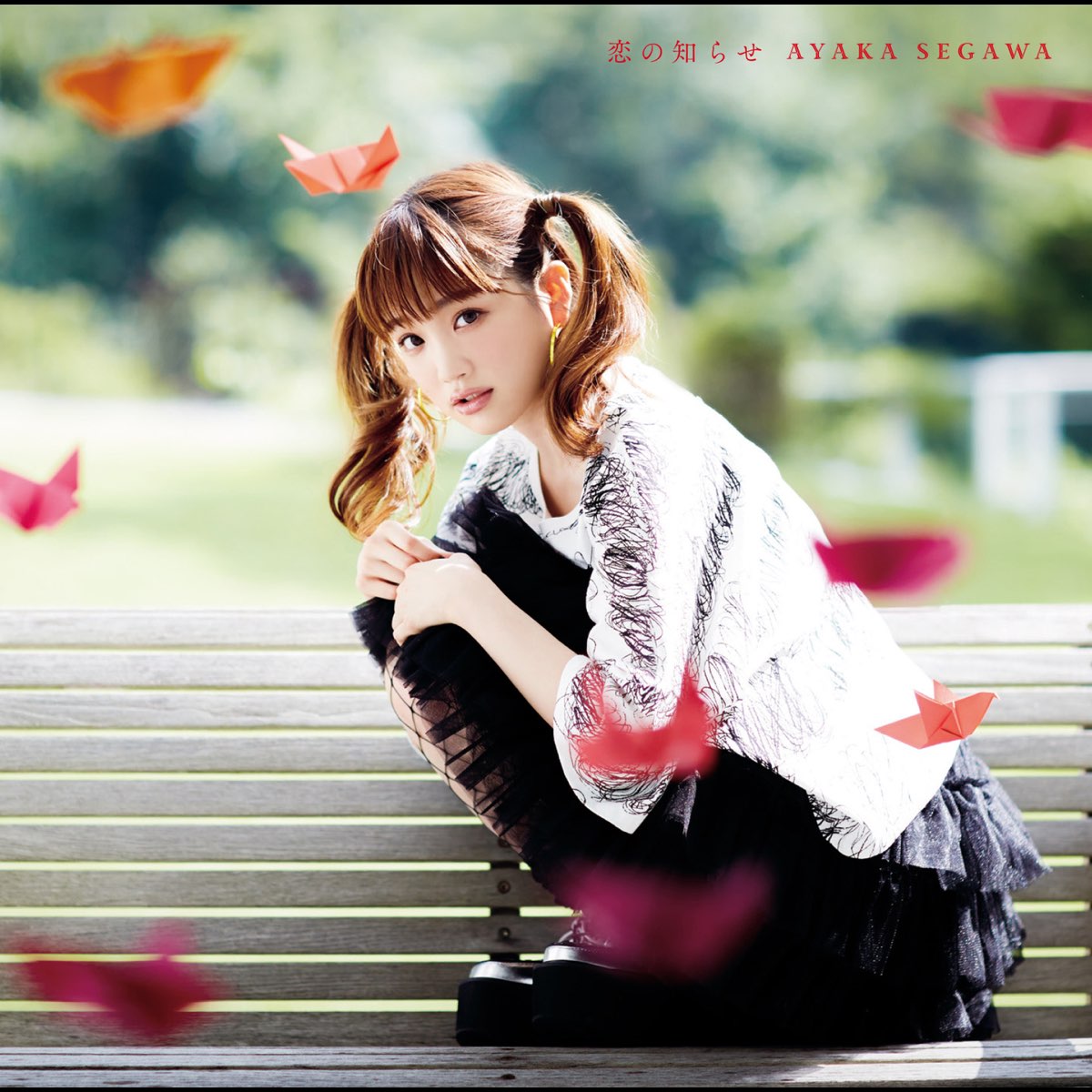 瀬川あやかの 恋の知らせ Ep をapple Musicで