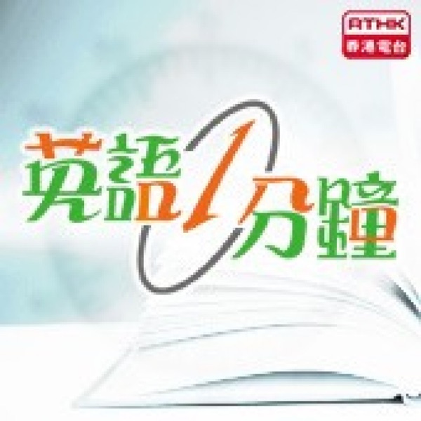 香港電台:英語一分鐘