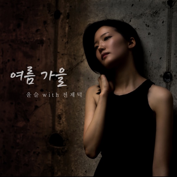 여름 가을 Summer Autumn (feat. 전제덕) - Single