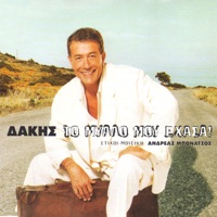 To mialo mou ehasa - EP - Dakis