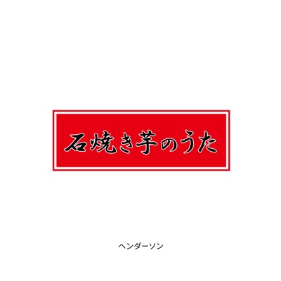 石焼き芋のうた ヘンダーソン Shazam