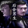 後舍男生 - 以愛為名的童話