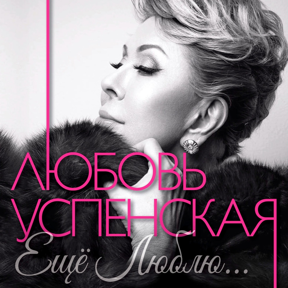 Обложка альбома «Ещё люблю (Новые песни. Дуэты. Ремиксы)» — Lyubov Uspenskaya