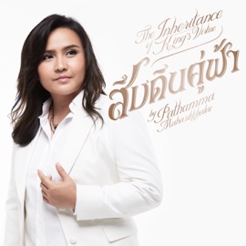 สืบดินคู่ฟ้า ปทุมมามหาสิกขาลัย