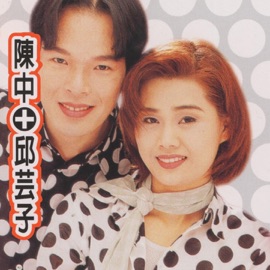 疼你入心 (版本二) Chen Chung & Yun Zi Qiu