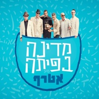מדינה בפיתה - Single - Atraf